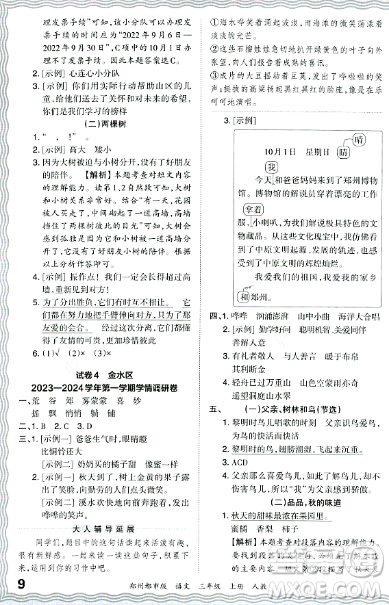 江西人民出版社2023年秋王朝霞期末真題精編三年級語文上冊人教版鄭州專版答案