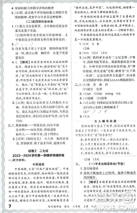 江西人民出版社2023年秋王朝霞期末真題精編三年級語文上冊人教版鄭州專版答案