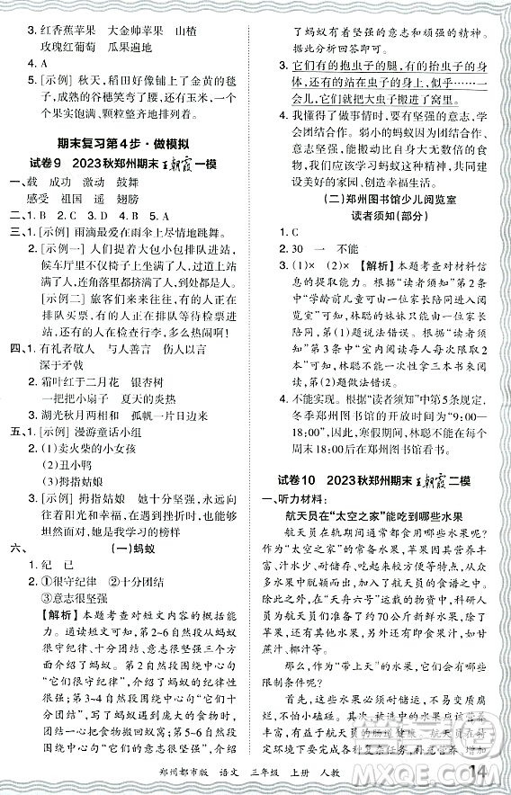 江西人民出版社2023年秋王朝霞期末真題精編三年級語文上冊人教版鄭州專版答案