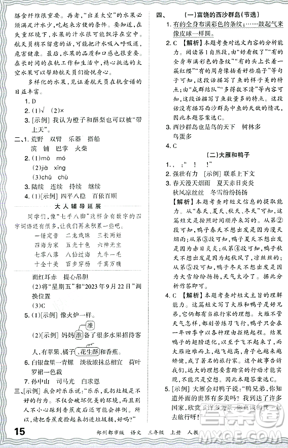 江西人民出版社2023年秋王朝霞期末真題精編三年級語文上冊人教版鄭州專版答案