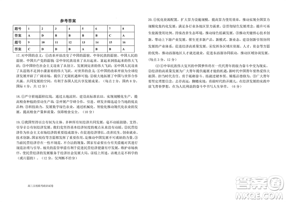 莆田市2023年秋五校聯(lián)盟高三上學(xué)期11月期中聯(lián)考政治參考答案