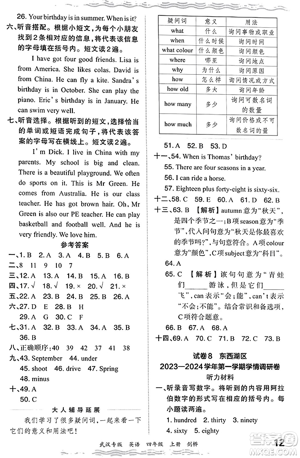 江西人民出版社2023年秋王朝霞期末真題精編四年級英語上冊劍橋版大武漢專版答案