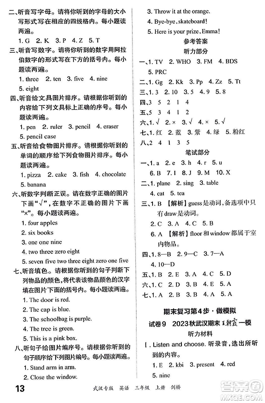 江西人民出版社2023年秋王朝霞期末真題精編三年級英語上冊劍橋版大武漢專版答案