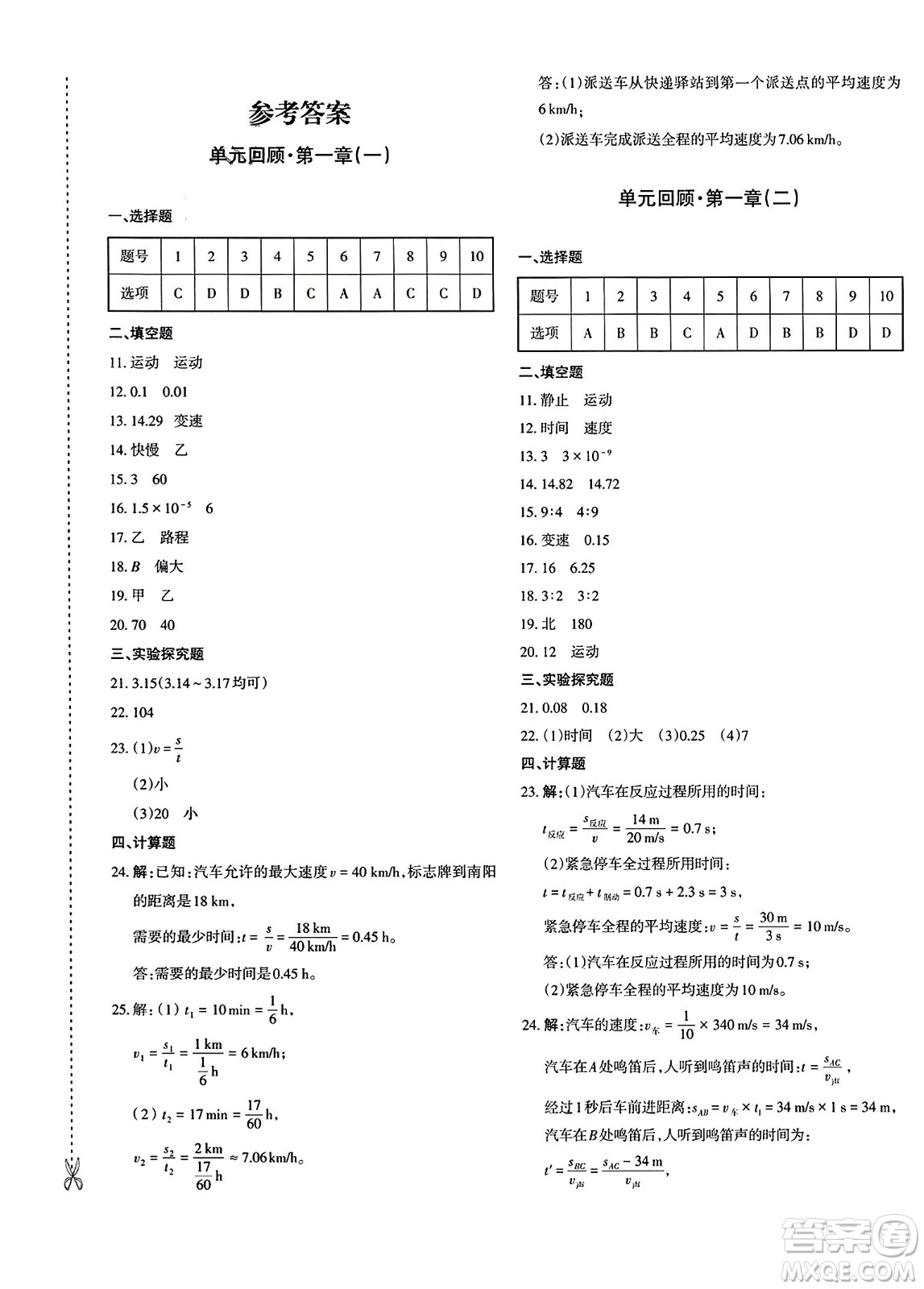 新疆青少年出版社2023年秋優(yōu)學(xué)1+1評價(jià)與測試八年級物理上冊通用版答案