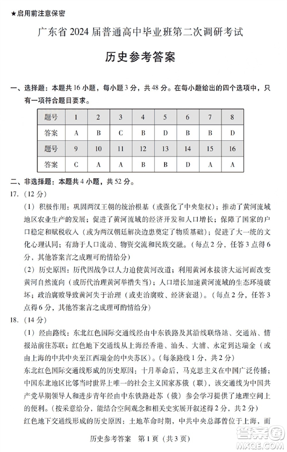 廣東粵光聯(lián)考2024屆高三11月第二次調研考試歷史參考答案