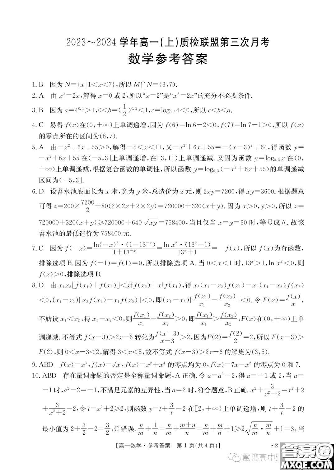 河北金太陽名校聯(lián)盟2023-2024學(xué)年高一上學(xué)期第三次月考24175A數(shù)學(xué)試題答案