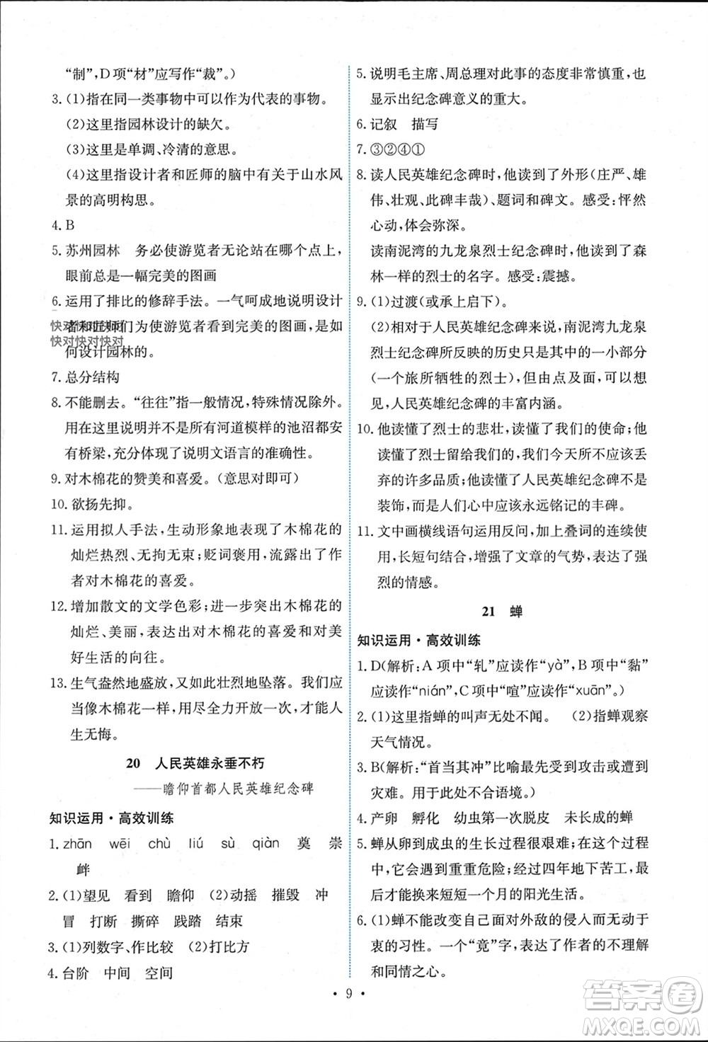 人民教育出版社2023年秋能力培養(yǎng)與測試八年級語文上冊人教版湖南專版參考答案