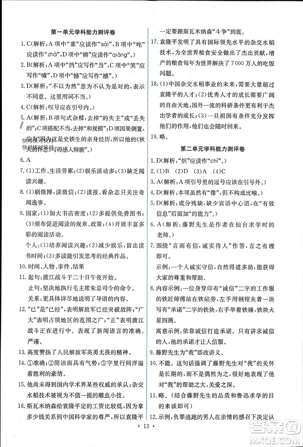 人民教育出版社2023年秋能力培養(yǎng)與測試八年級語文上冊人教版湖南專版參考答案