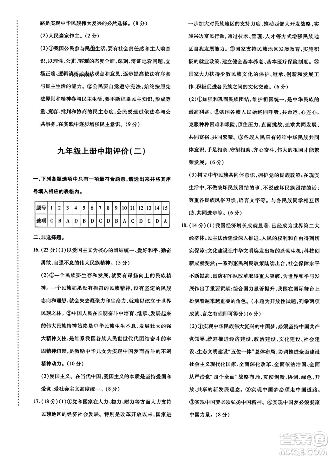 新疆青少年出版社2023年秋優(yōu)學(xué)1+1評價與測試九年級道德與法治全一冊通用版答案