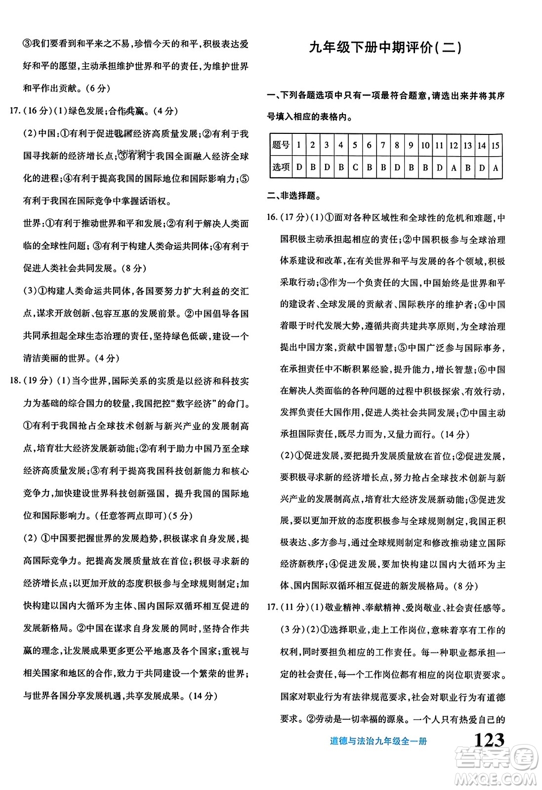 新疆青少年出版社2023年秋優(yōu)學(xué)1+1評價與測試九年級道德與法治全一冊通用版答案