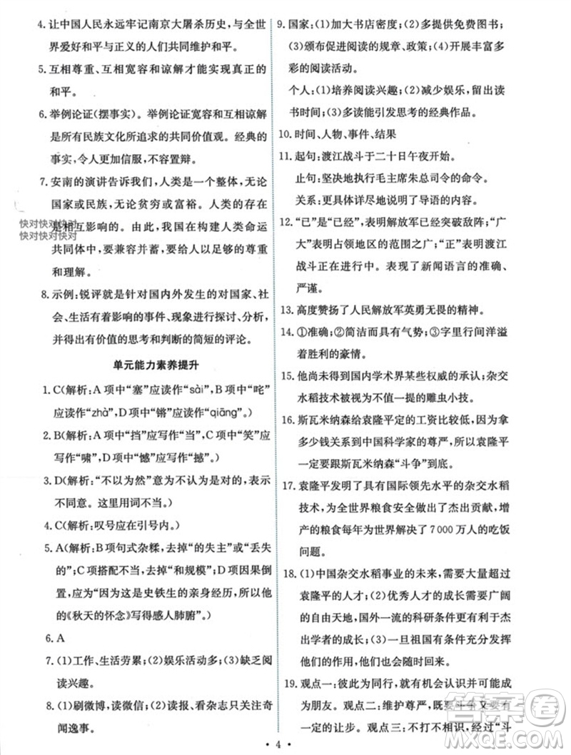 人民教育出版社2023年秋能力培養(yǎng)與測試八年級語文上冊人教版參考答案