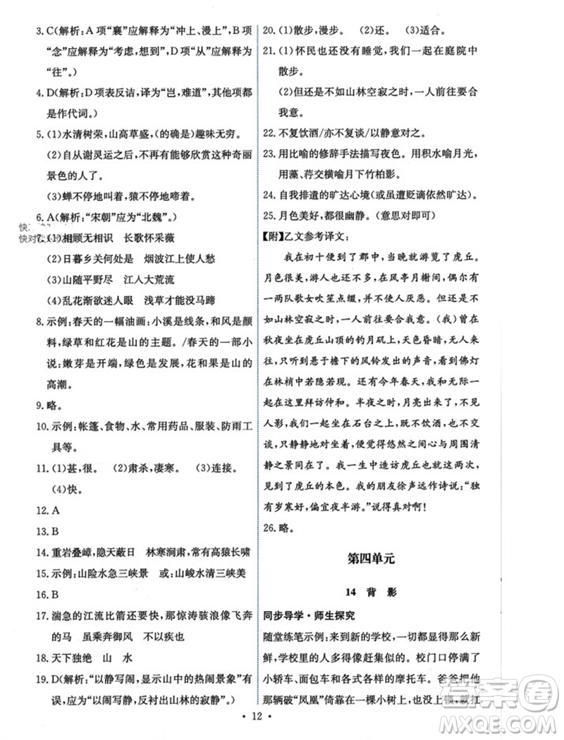 人民教育出版社2023年秋能力培養(yǎng)與測試八年級語文上冊人教版參考答案