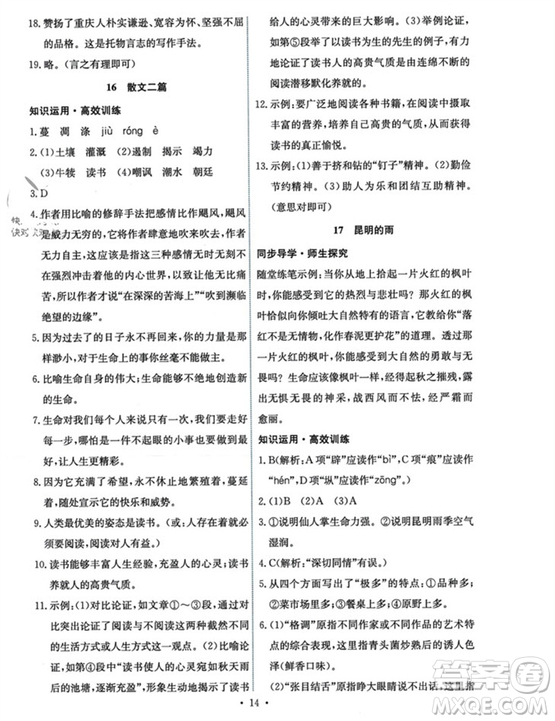 人民教育出版社2023年秋能力培養(yǎng)與測試八年級語文上冊人教版參考答案