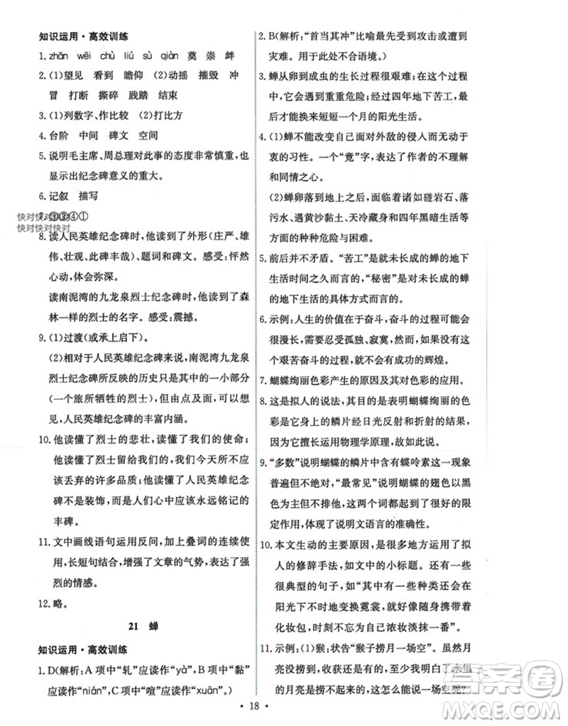 人民教育出版社2023年秋能力培養(yǎng)與測試八年級語文上冊人教版參考答案