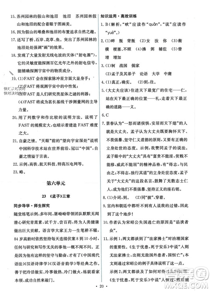 人民教育出版社2023年秋能力培養(yǎng)與測試八年級語文上冊人教版參考答案