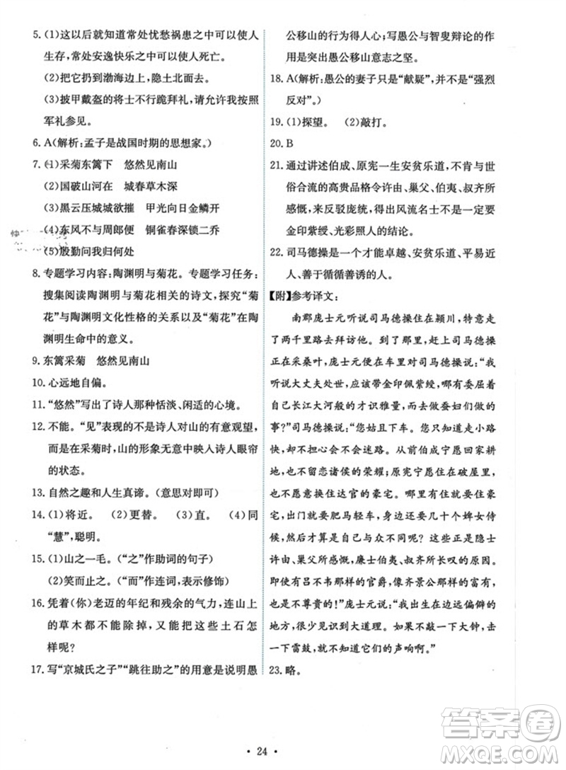 人民教育出版社2023年秋能力培養(yǎng)與測試八年級語文上冊人教版參考答案