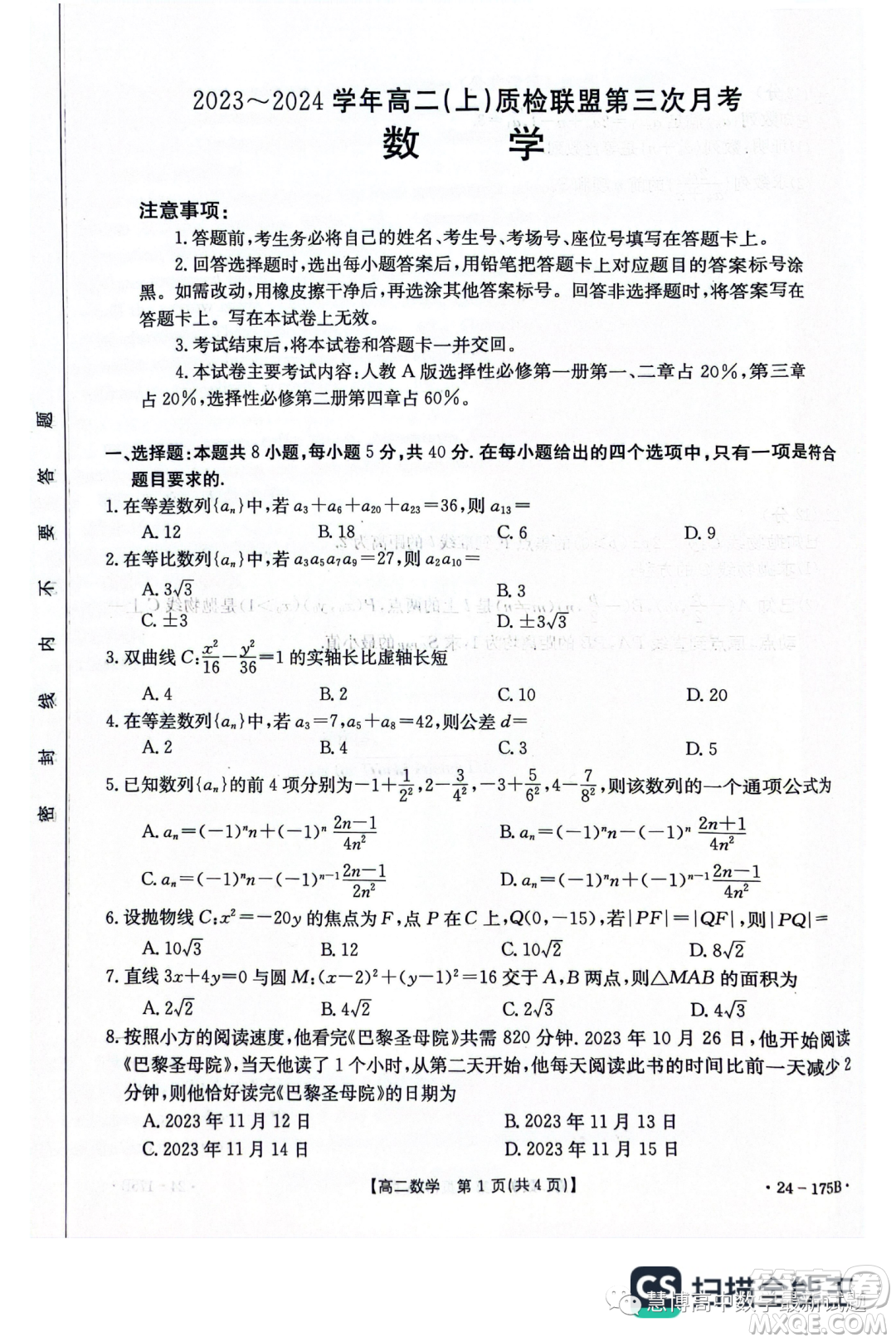 河北金太陽(yáng)名校聯(lián)盟2023-2024學(xué)年高二上學(xué)期月考三24275B數(shù)學(xué)試題答案