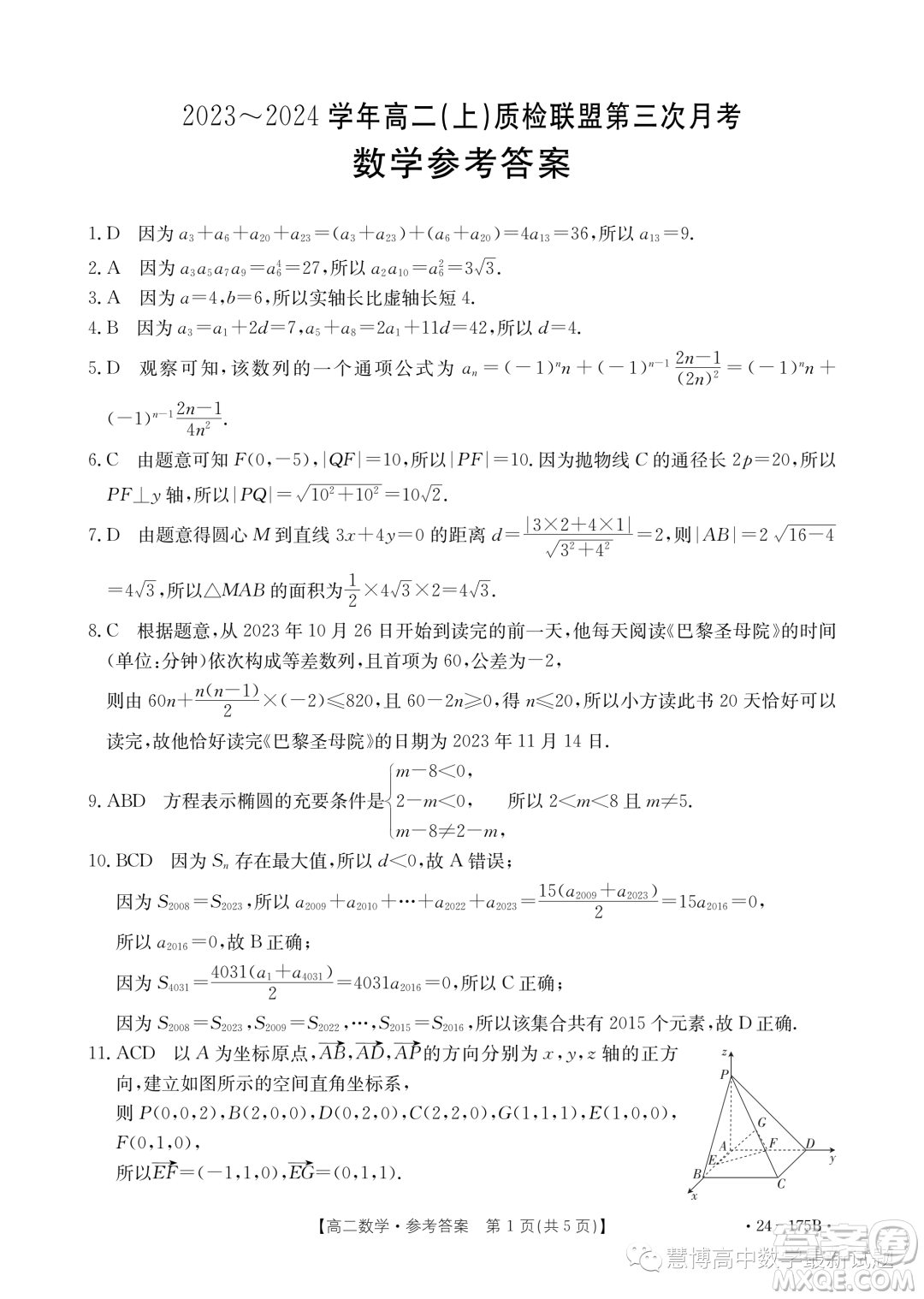 河北金太陽(yáng)名校聯(lián)盟2023-2024學(xué)年高二上學(xué)期月考三24275B數(shù)學(xué)試題答案