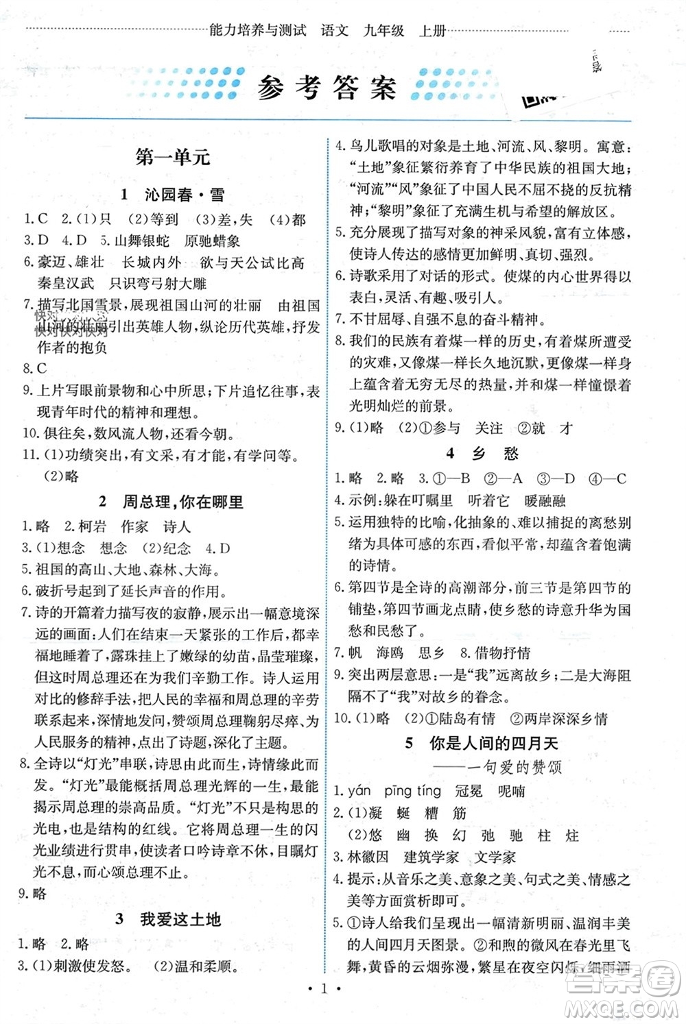 人民教育出版社2023年秋能力培養(yǎng)與測(cè)試九年級(jí)語文上冊(cè)人教版湖南專版參考答案