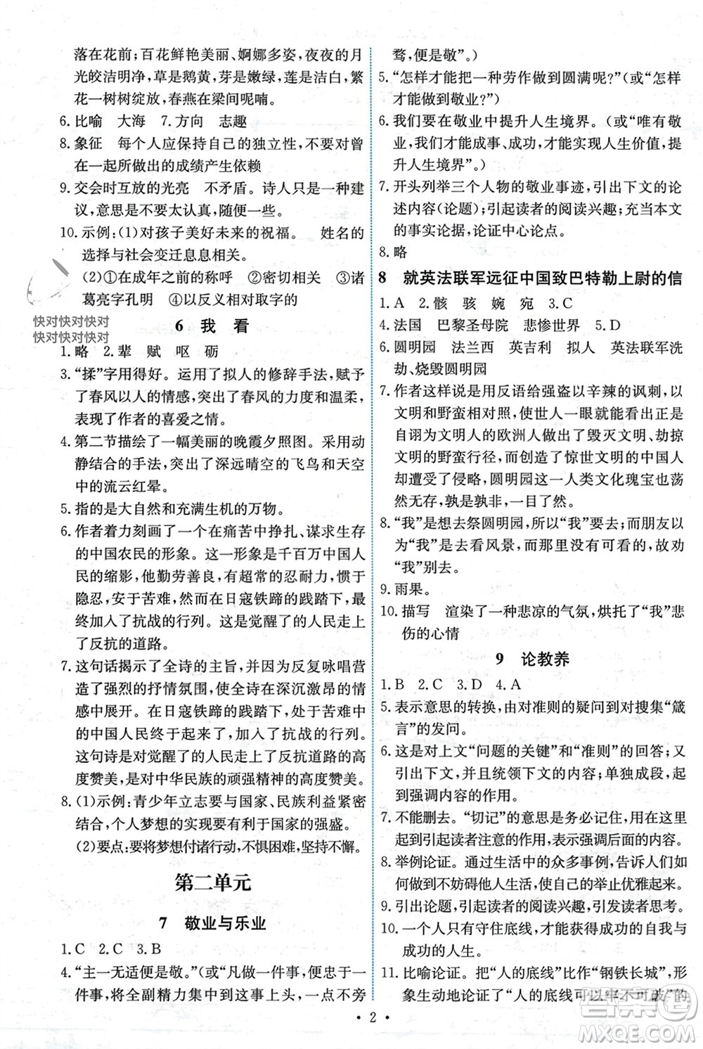 人民教育出版社2023年秋能力培養(yǎng)與測(cè)試九年級(jí)語文上冊(cè)人教版湖南專版參考答案