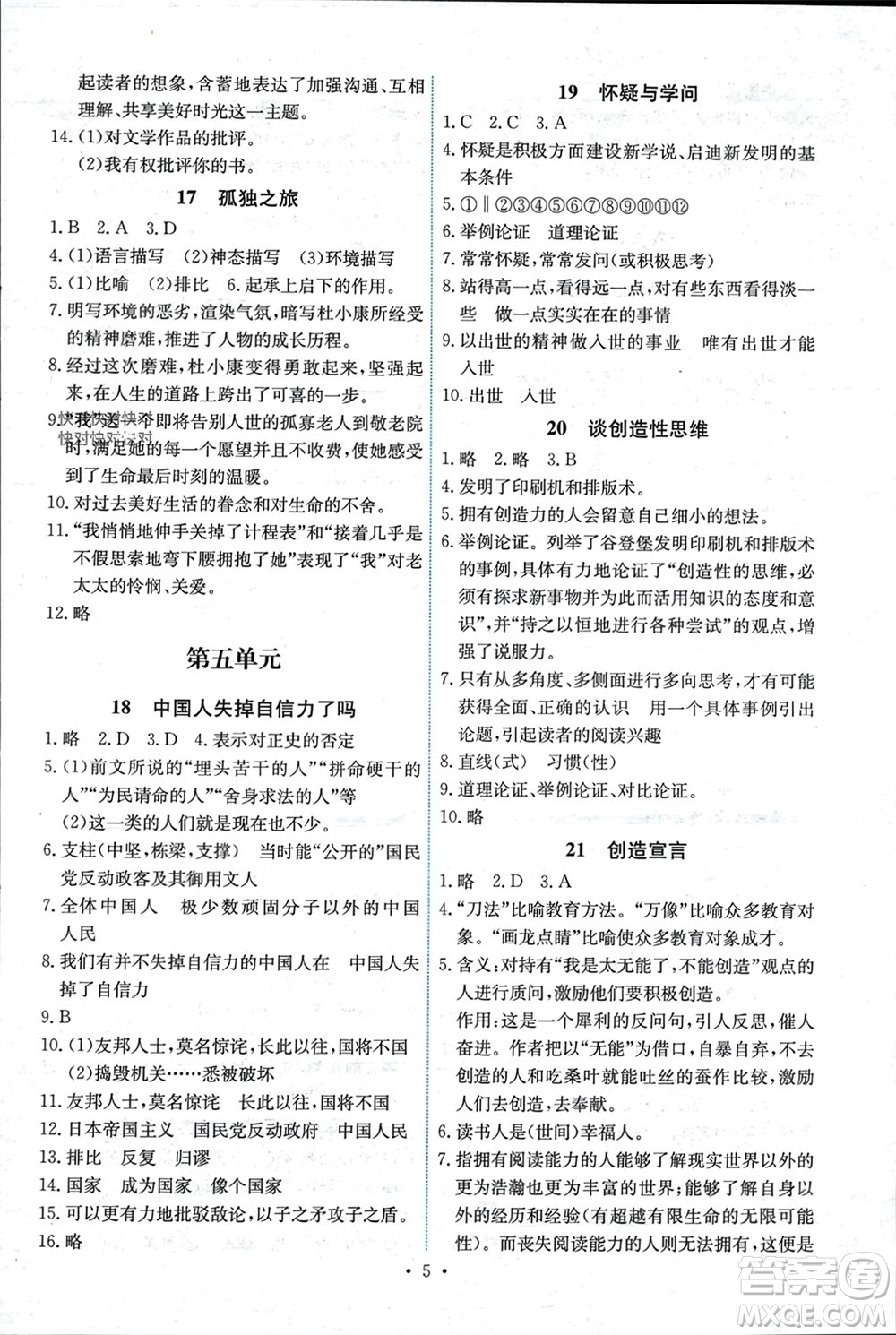 人民教育出版社2023年秋能力培養(yǎng)與測(cè)試九年級(jí)語文上冊(cè)人教版湖南專版參考答案