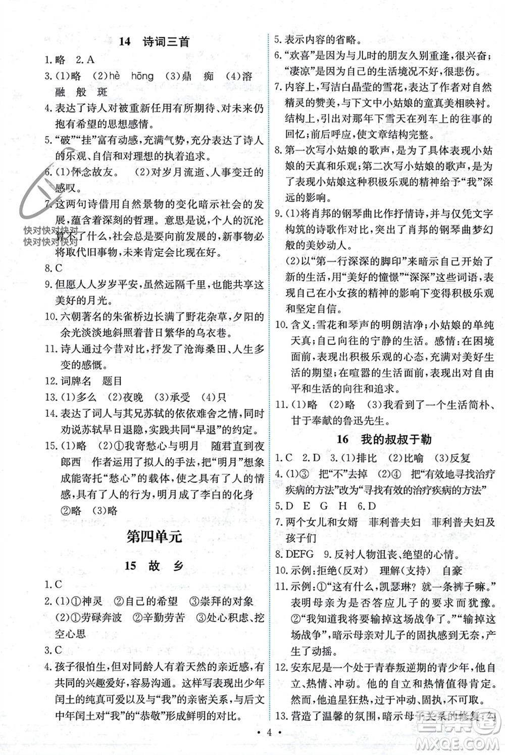 人民教育出版社2023年秋能力培養(yǎng)與測(cè)試九年級(jí)語文上冊(cè)人教版湖南專版參考答案