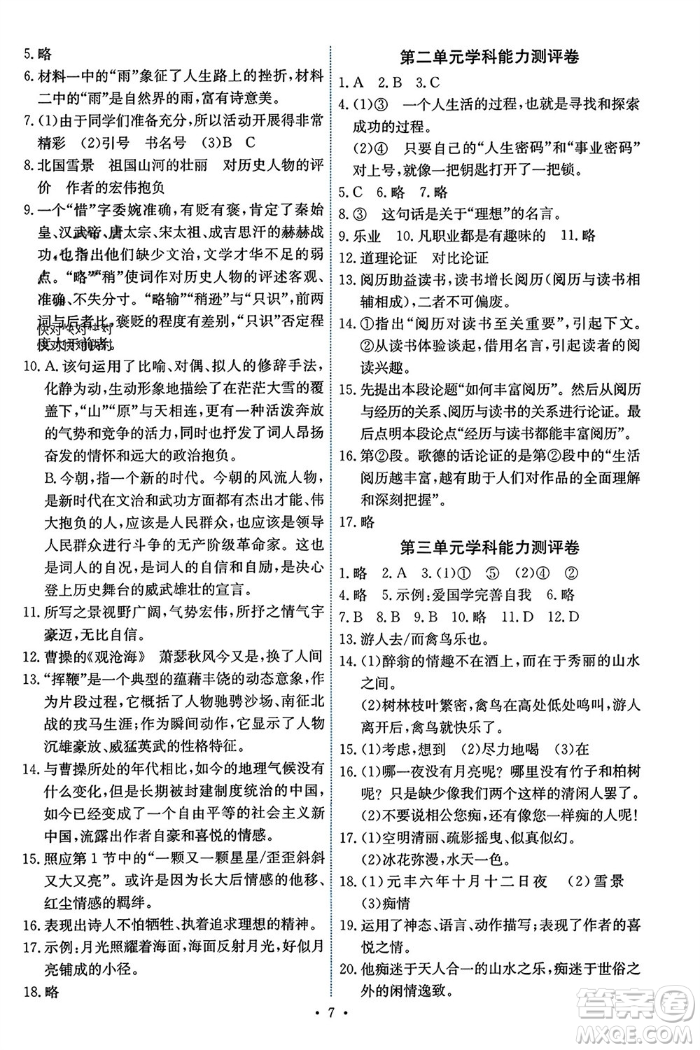 人民教育出版社2023年秋能力培養(yǎng)與測(cè)試九年級(jí)語文上冊(cè)人教版湖南專版參考答案