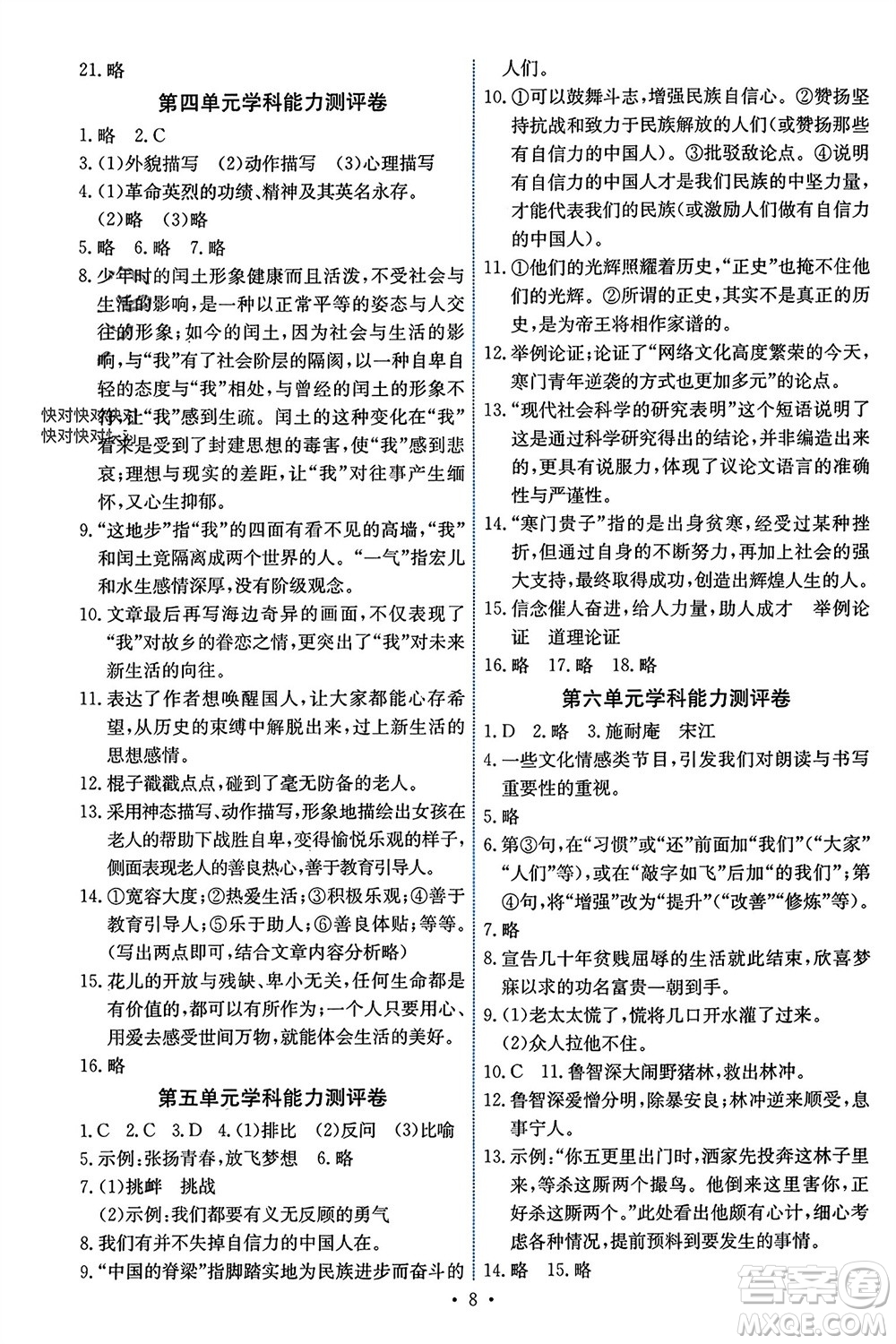 人民教育出版社2023年秋能力培養(yǎng)與測(cè)試九年級(jí)語文上冊(cè)人教版湖南專版參考答案