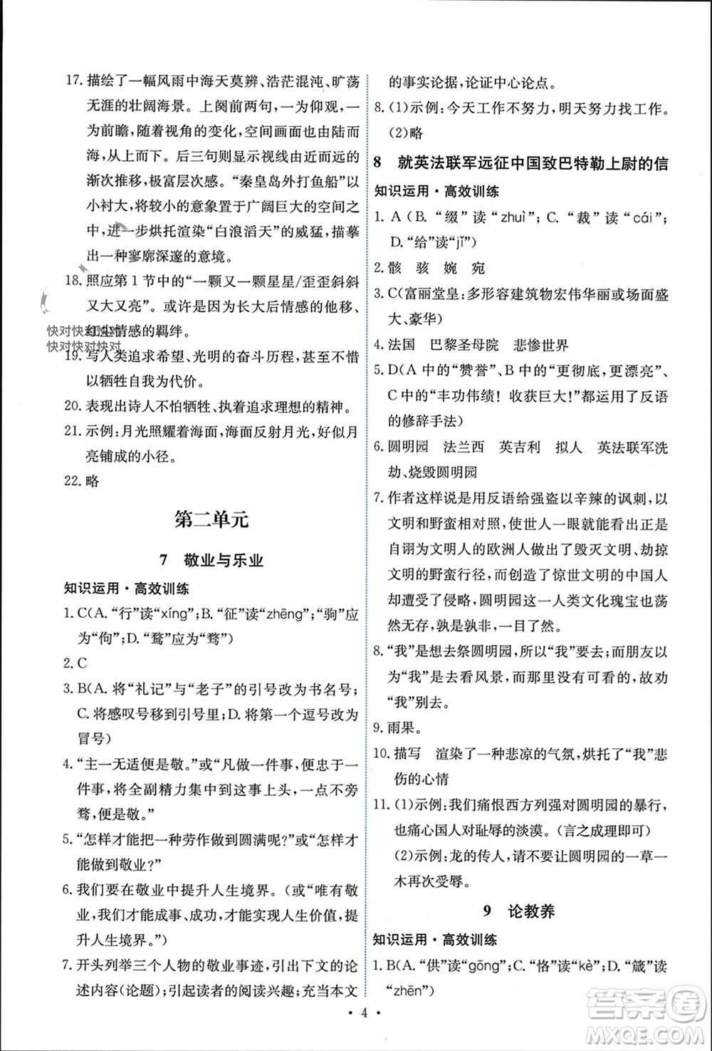 人民教育出版社2023年秋能力培養(yǎng)與測(cè)試九年級(jí)語(yǔ)文上冊(cè)人教版參考答案