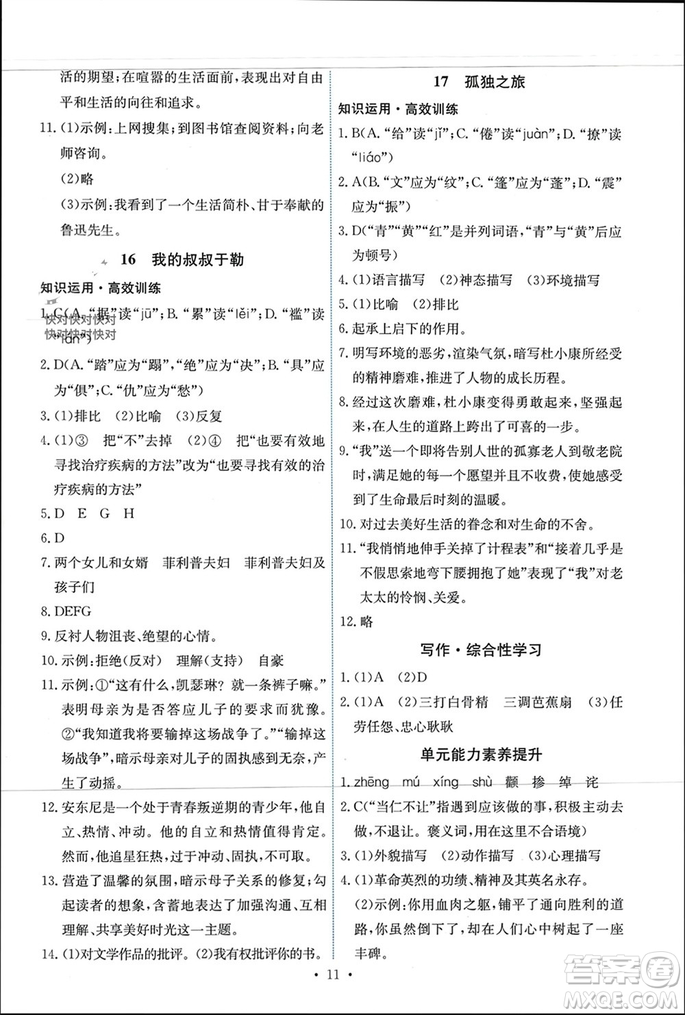 人民教育出版社2023年秋能力培養(yǎng)與測(cè)試九年級(jí)語(yǔ)文上冊(cè)人教版參考答案