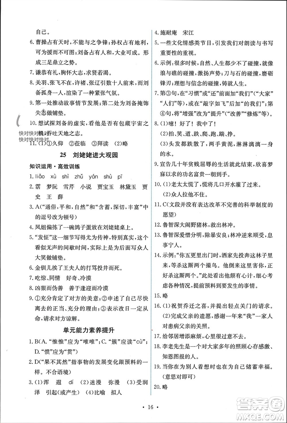 人民教育出版社2023年秋能力培養(yǎng)與測(cè)試九年級(jí)語(yǔ)文上冊(cè)人教版參考答案