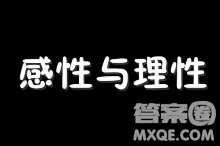 感性與理性材料作文800字 關(guān)于感性與理性的材料作文800字