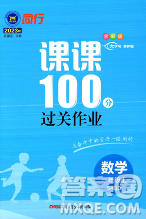 新疆青少年出版社2023年秋同行課課100分過(guò)關(guān)作業(yè)一年級(jí)數(shù)學(xué)上冊(cè)青島版答案