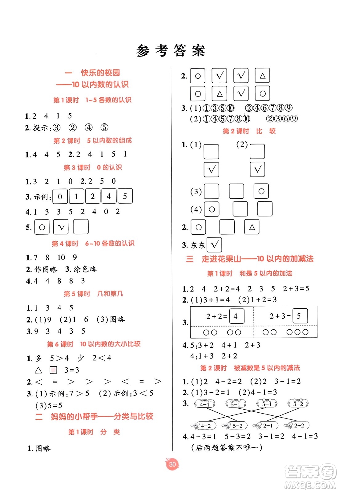 新疆青少年出版社2023年秋同行課課100分過(guò)關(guān)作業(yè)一年級(jí)數(shù)學(xué)上冊(cè)青島版答案