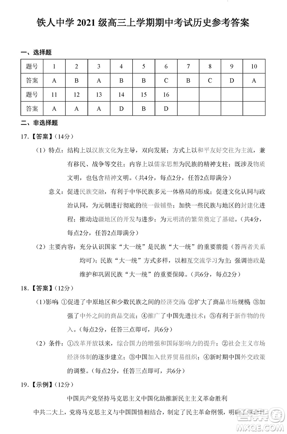 鐵人中學(xué)2021級(jí)高三上學(xué)期11月期中考試歷史參考答案