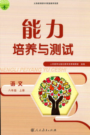 人民教育出版社2023年秋能力培養(yǎng)與測試八年級語文上冊人教版參考答案