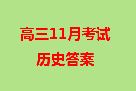 莆田市2023年秋五校聯(lián)盟高三上學(xué)期11月期中聯(lián)考?xì)v史參考答案