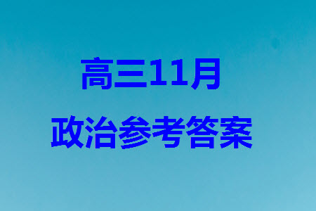 鐵人中學(xué)2021級高三上學(xué)期11月期中考試政治參考答案