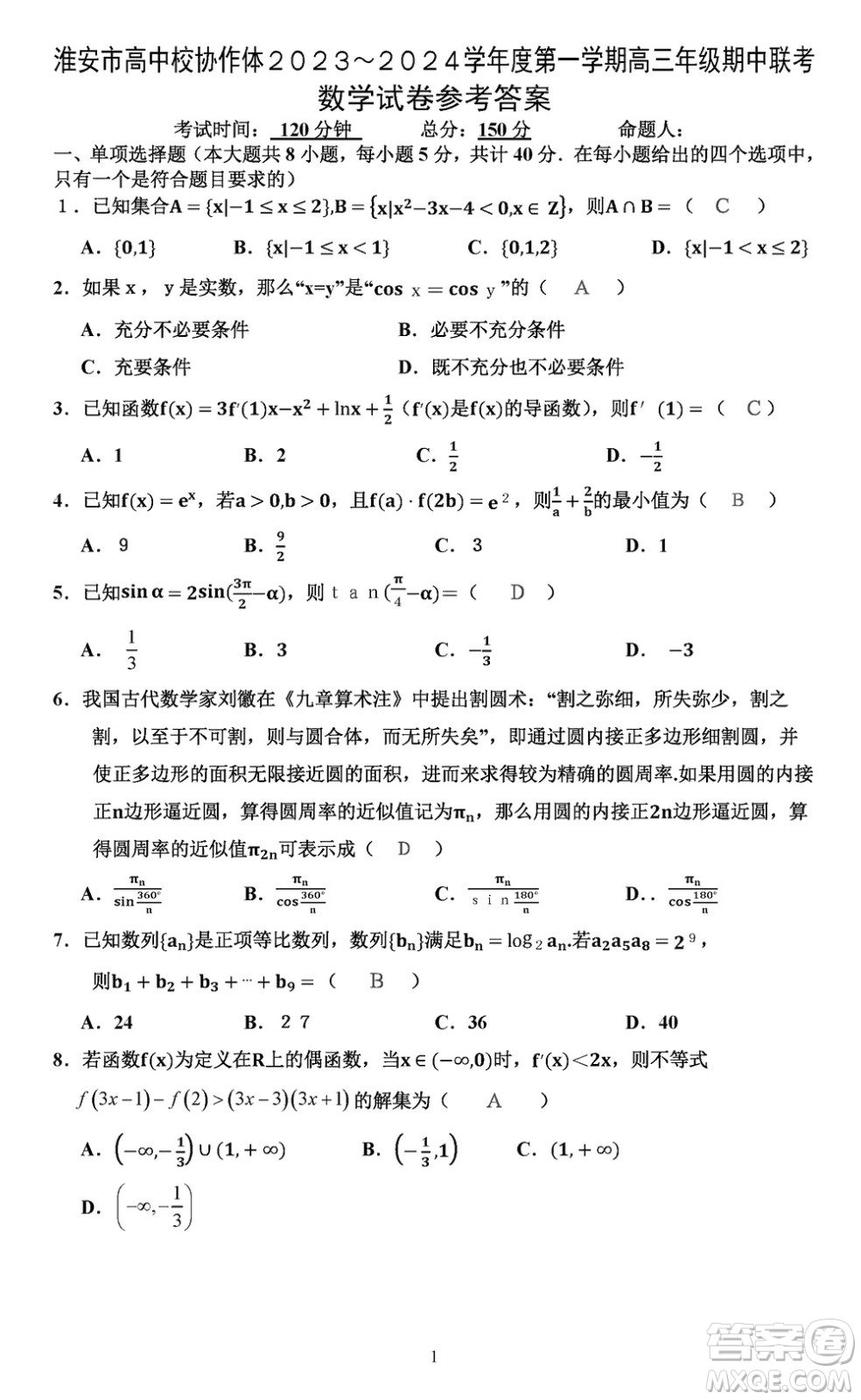 淮安市高中校協(xié)作體2023-2024學(xué)年高三上學(xué)期11月期中聯(lián)考數(shù)學(xué)參考答案