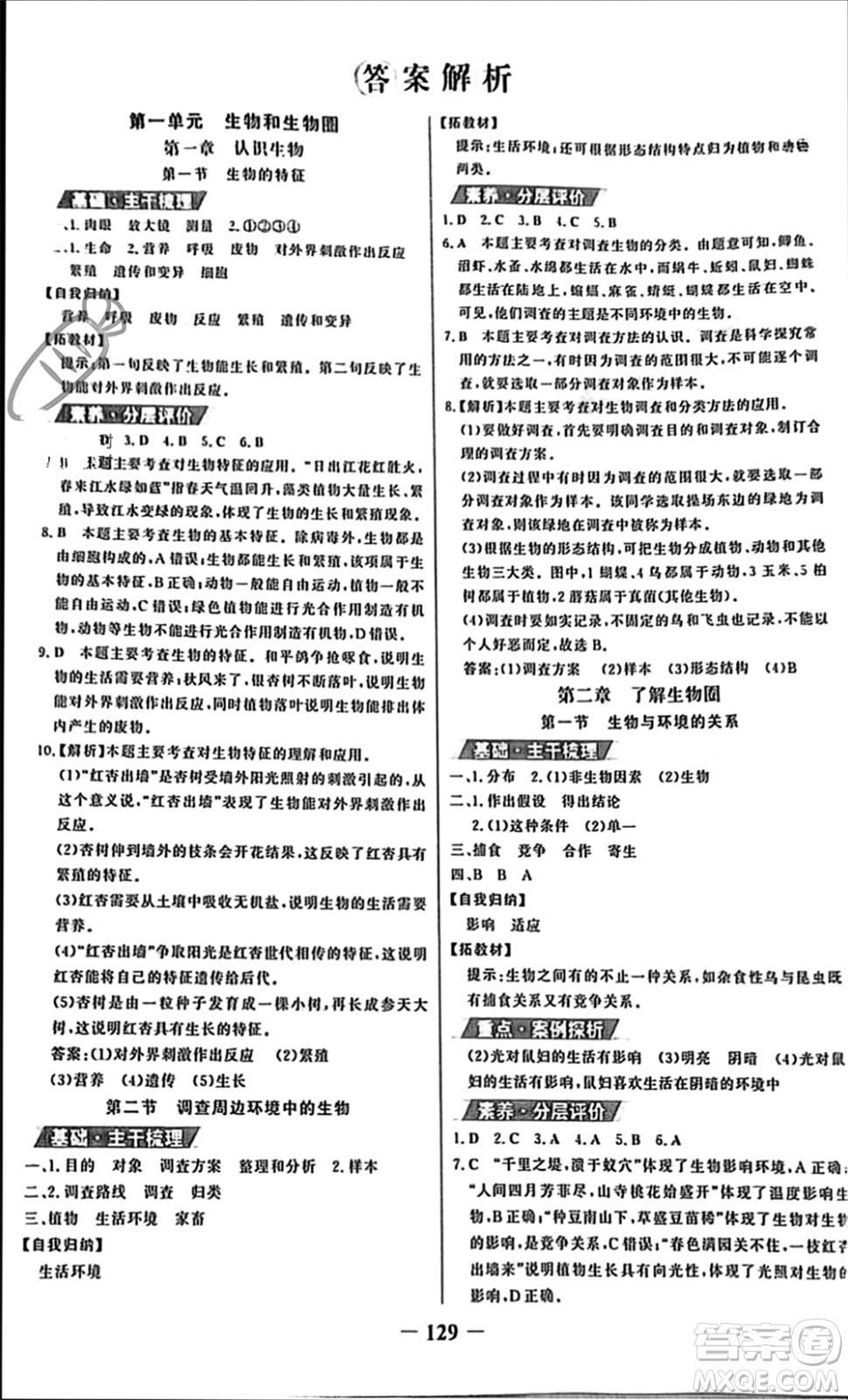 未來(lái)出版社2023年秋世紀(jì)金榜金榜學(xué)案七年級(jí)生物上冊(cè)人教版參考答案