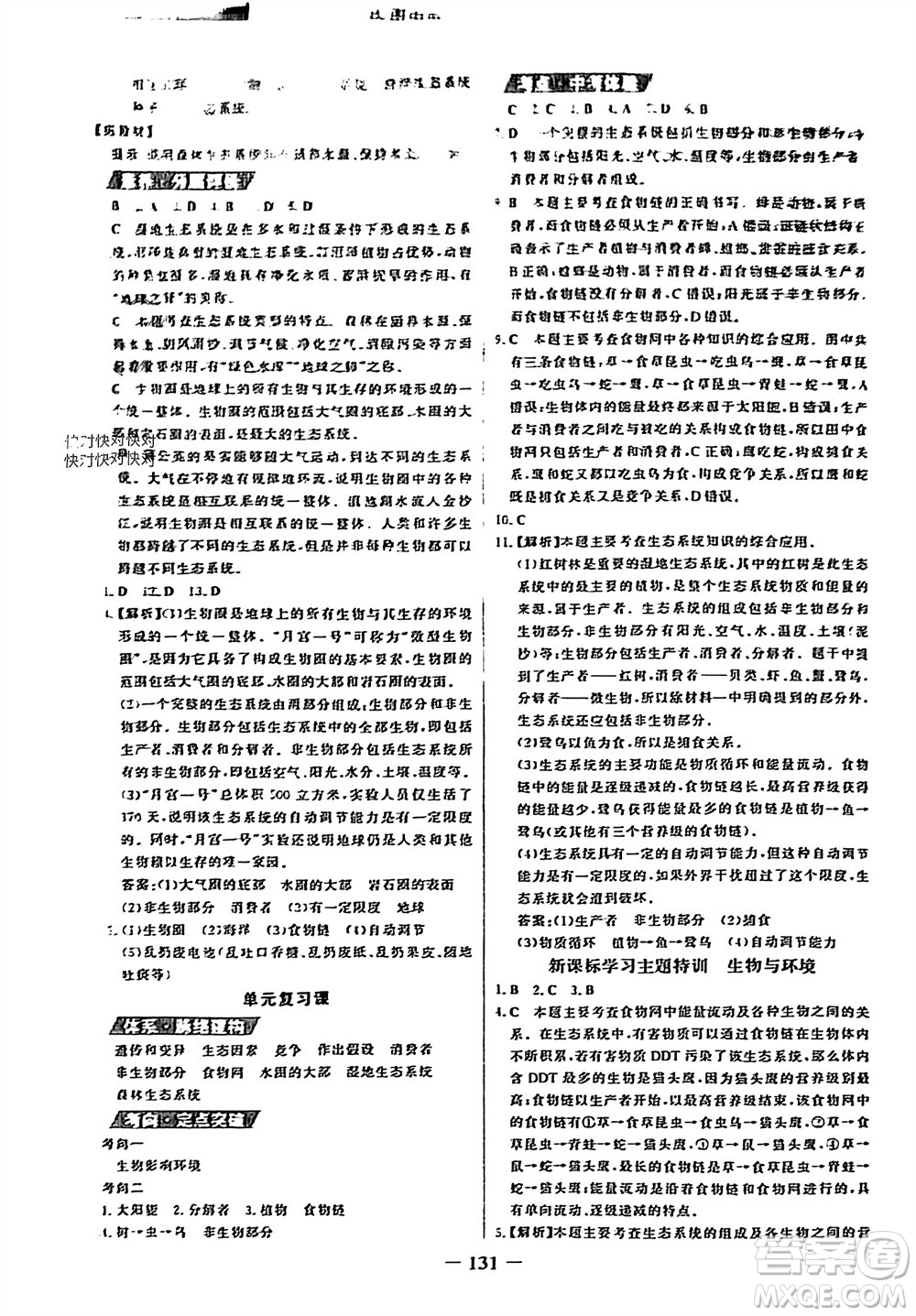 未來(lái)出版社2023年秋世紀(jì)金榜金榜學(xué)案七年級(jí)生物上冊(cè)人教版參考答案