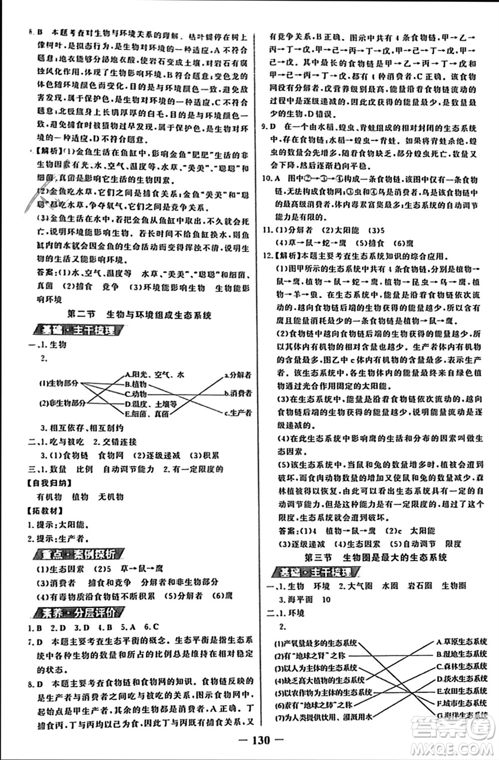 未來(lái)出版社2023年秋世紀(jì)金榜金榜學(xué)案七年級(jí)生物上冊(cè)人教版參考答案