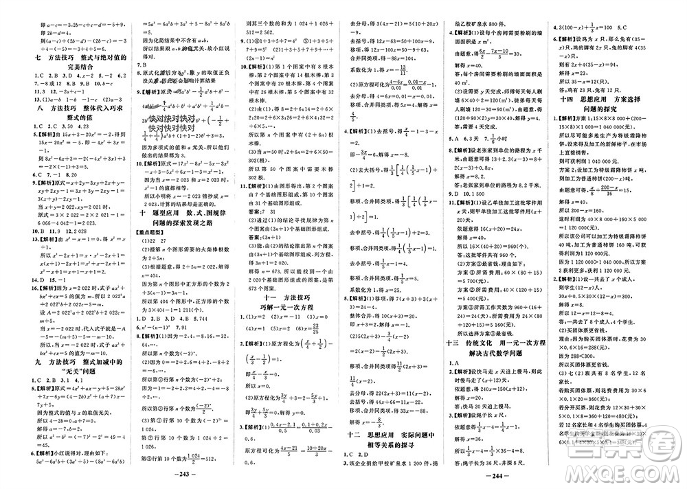 未來出版社2023年秋世紀(jì)金榜金榜學(xué)案七年級數(shù)學(xué)上冊人教版參考答案