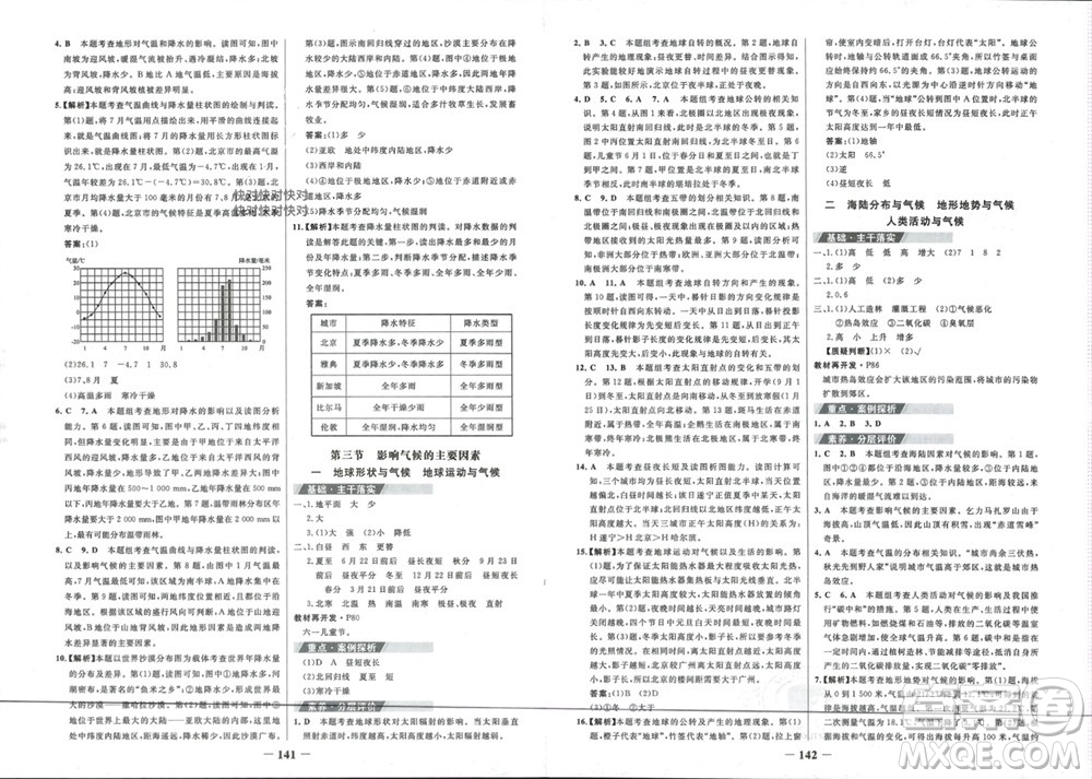 延邊大學出版社2023年秋世紀金榜金榜學案七年級地理上冊湘教版參考答案