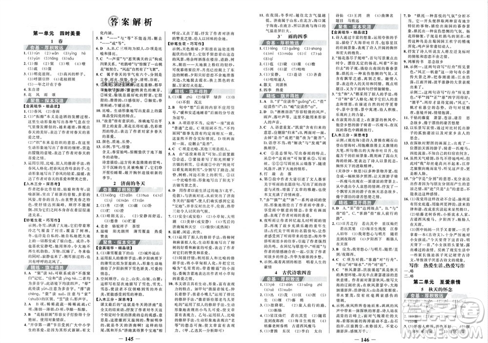 未來出版社2023年秋世紀金榜金榜學案七年級語文上冊部編版參考答案