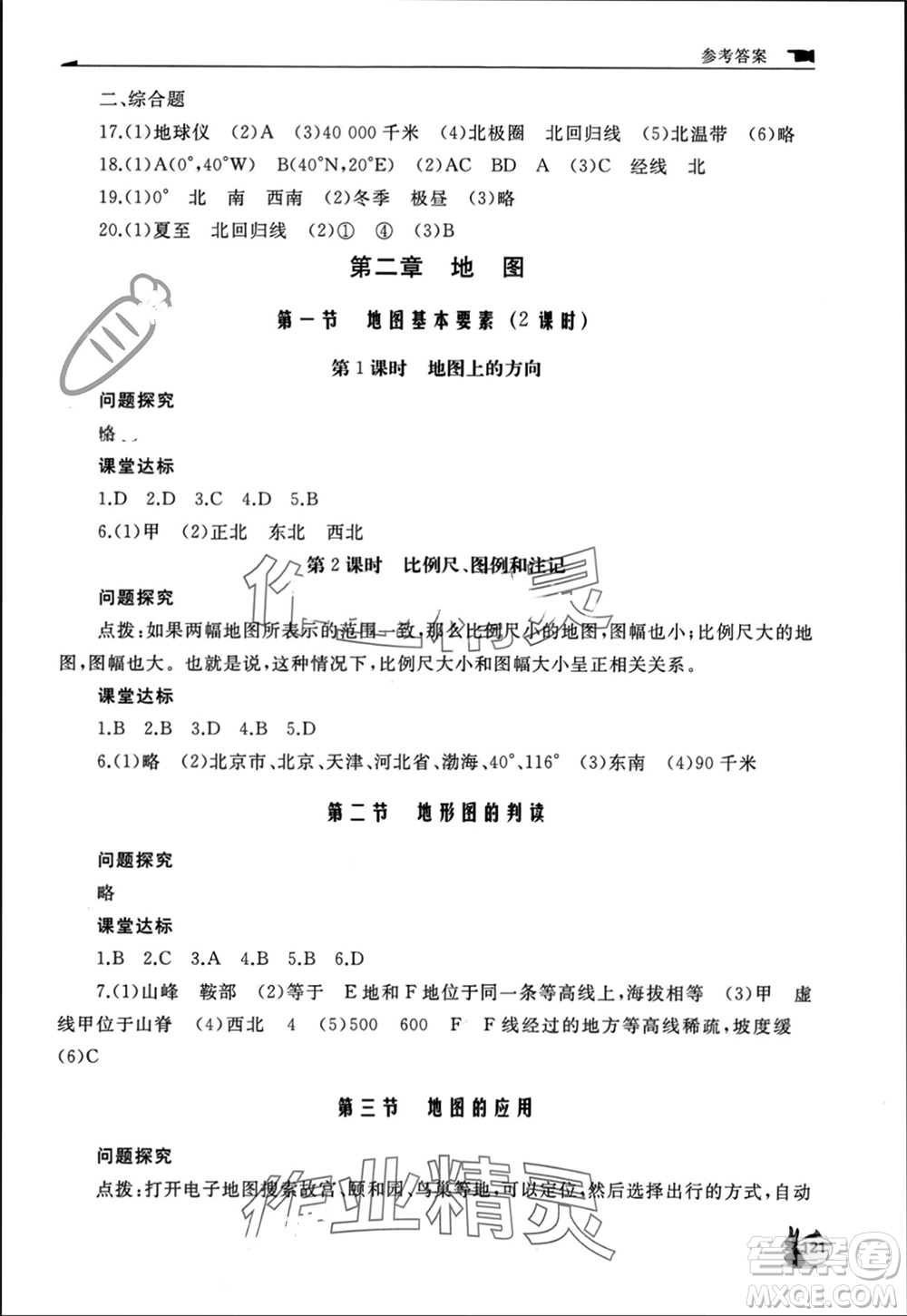 山東友誼出版社2023年秋伴你學(xué)新課程助學(xué)叢書七年級(jí)地理上冊(cè)商務(wù)星球版參考答案