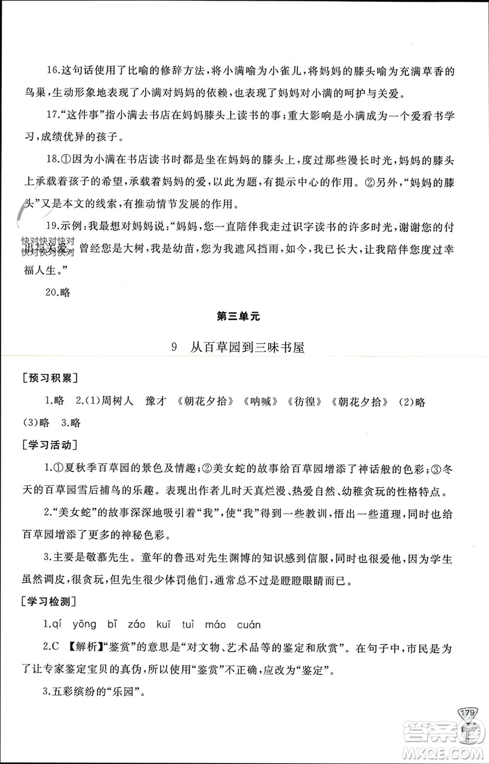 山東友誼出版社2023年秋伴你學(xué)新課程助學(xué)叢書七年級語文上冊通用版參考答案