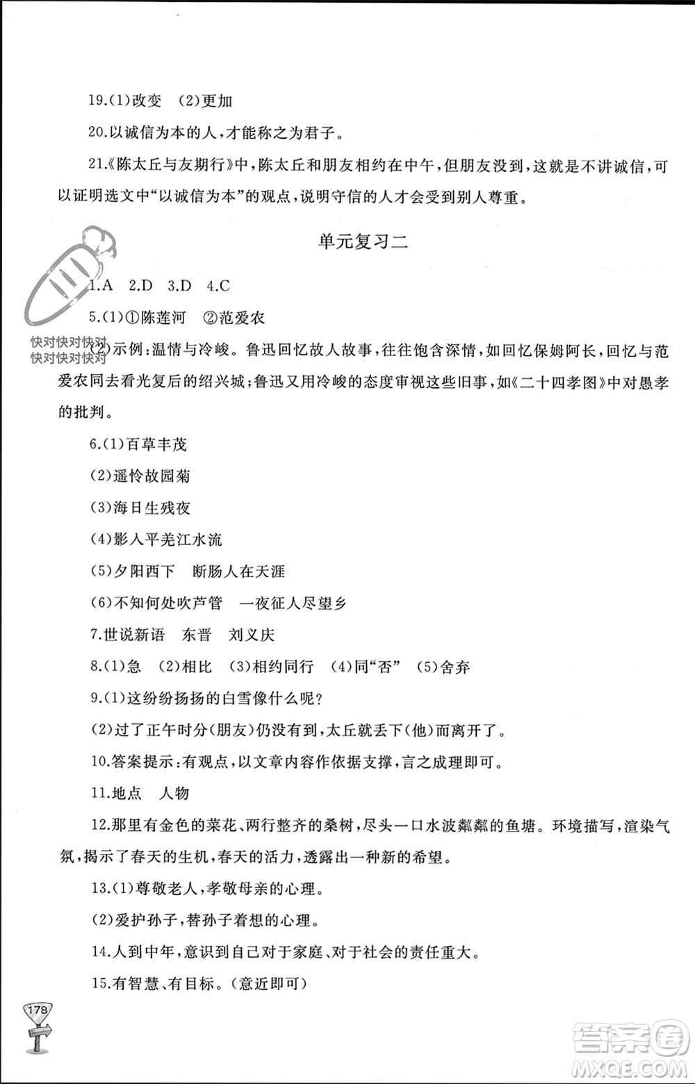 山東友誼出版社2023年秋伴你學(xué)新課程助學(xué)叢書七年級語文上冊通用版參考答案