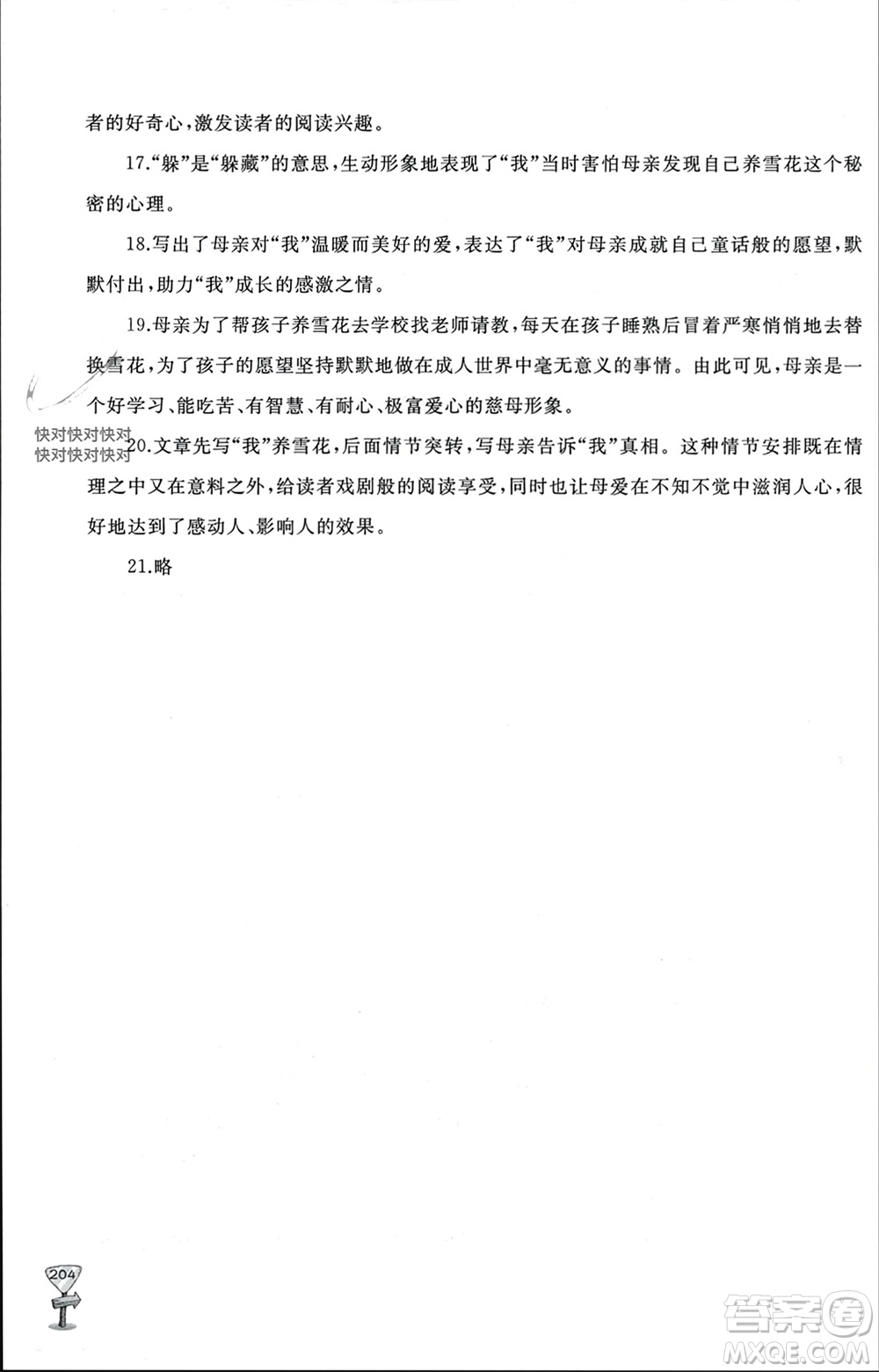 山東友誼出版社2023年秋伴你學(xué)新課程助學(xué)叢書七年級語文上冊通用版參考答案