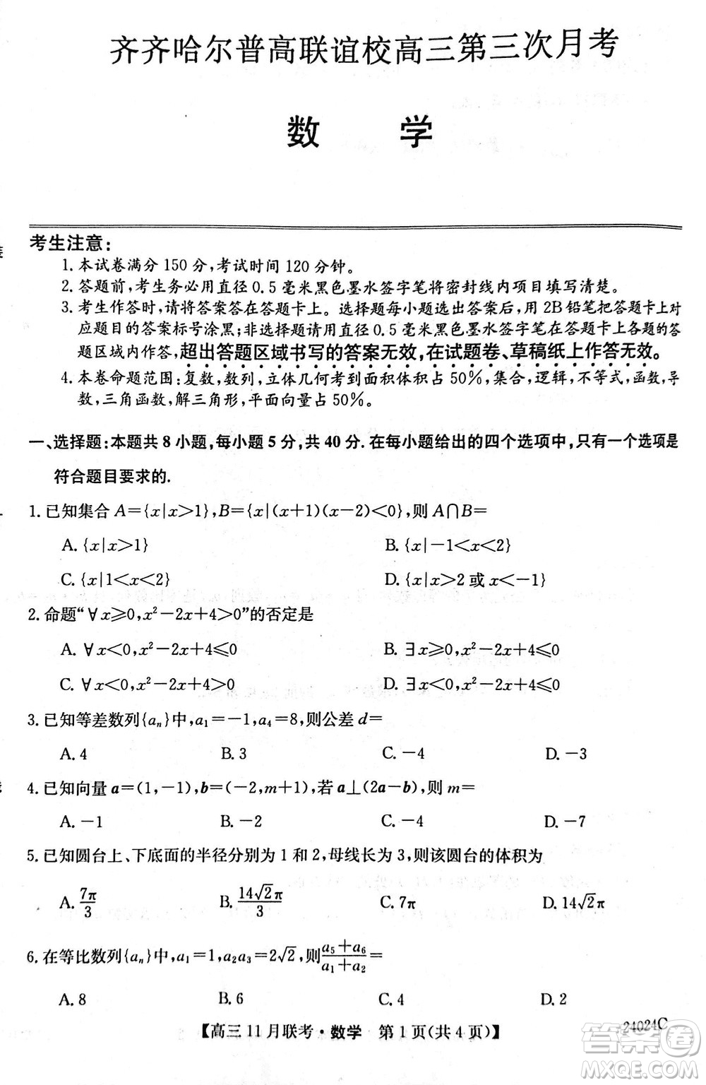 齊齊哈爾普高聯(lián)誼2024屆高三上學(xué)期第三次月考數(shù)學(xué)參考答案